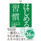 はじめる習慣（日経BP出版） [電子書籍]