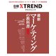 最新マーケティングの教科書2024（日経BP出版） [電子書籍]