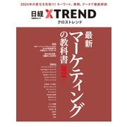 最新マーケティングの教科書2024（日経BP出版） [電子書籍]