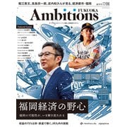 Ambitions FUKUOKA Vol.1（プレジデント社） [電子書籍]