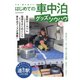 ヤエスメディアムック はじめての車中泊グッズ＆ノウハウ（八重洲出版） [電子書籍]