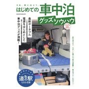 ヤエスメディアムック はじめての車中泊グッズ＆ノウハウ（八重洲出版） [電子書籍]