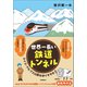 世界一長い鉄道トンネル スイス・アルプス山脈をほりすすむ（学研） [電子書籍]
