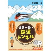 世界一長い鉄道トンネル スイス・アルプス山脈をほりすすむ（学研） [電子書籍]