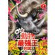 最強王図鑑シリーズ マンガ動物最強王図鑑 ザ・ストーリー（2）（学研） [電子書籍]