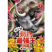 最強王図鑑シリーズ マンガ動物最強王図鑑 ザ・ストーリー（2）（学研） [電子書籍]