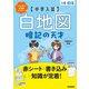 中学入試 暗記の天才 中学入試 白地図暗記の天才 増補改訂新版（学研） [電子書籍]