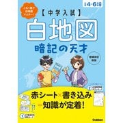 中学入試 暗記の天才 中学入試 白地図暗記の天才 増補改訂新版（学研） [電子書籍]