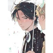 新装版 キューピッドに落雷 追撃【電子限定描き下ろし特典付】（光文社） [電子書籍]