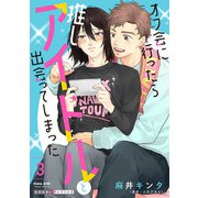 オフ会に行ったら推しアイドルと出会ってしまった 3（光文社） [電子書籍]