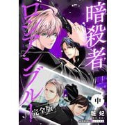 暗殺者ロシアンブルー 完全版・中【番外編7P収録】（光文社） [電子書籍]