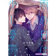 雨の日は少し憂鬱 2（光文社） [電子書籍]