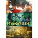 MY （K）NIGHT マイナイト（集英社） [電子書籍]