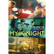 MY （K）NIGHT マイナイト（集英社） [電子書籍]