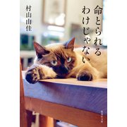 命とられるわけじゃない（集英社） [電子書籍]