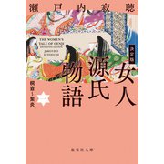 決定版 女人源氏物語 一（集英社） [電子書籍]
