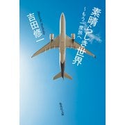 素晴らしき世界 ～もう一度旅へ（集英社） [電子書籍]
