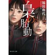 梟の胎動（集英社） [電子書籍]
