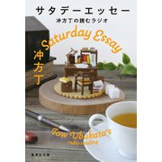 サタデーエッセー 冲方丁の読むラジオ（集英社） [電子書籍]