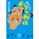 戦国・江戸 ポンコツ列伝（集英社） [電子書籍]