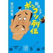 戦国・江戸 ポンコツ列伝（集英社） [電子書籍]