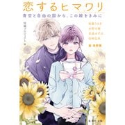 恋するヒマワリ 青空と自由の国から、この絵をきみに（集英社） [電子書籍]