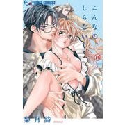 こんなの、しらない 16（小学館） [電子書籍]