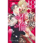 18歳、新妻、不倫します。【特別編】【マイクロ】 45（小学館） [電子書籍]