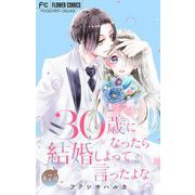 30歳になったら結婚しよって言ったよな【マイクロ】 7（小学館） [電子書籍]