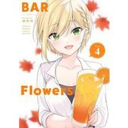 BAR Flowers 4（小学館） [電子書籍]