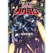 Get truth 太陽の牙ダグラム 3（小学館） [電子書籍]