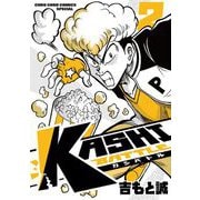 KASHI BATTLE 2（小学館） [電子書籍]
