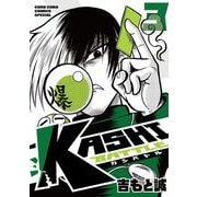 KASHI BATTLE 3（小学館） [電子書籍]