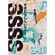 SSSS すぎむらしんいち短編集（小学館） [電子書籍]