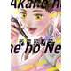 アカネノネ 6（小学館） [電子書籍]