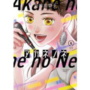 アカネノネ 6（小学館） [電子書籍]