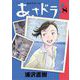 あさドラ！ 8（小学館） [電子書籍]