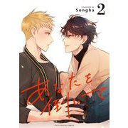 あなたを倒して 2（小学館） [電子書籍]