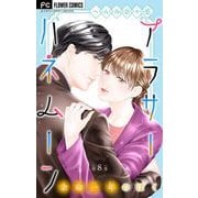 アラサーハネムーン～余命一年のぼく～【マイクロ】 8（小学館） [電子書籍]