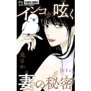 インコが呟く妻の秘密【マイクロ】 1（小学館） [電子書籍]