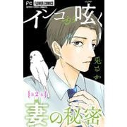 インコが呟く妻の秘密【マイクロ】 2（小学館） [電子書籍]