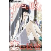 インコが呟く妻の秘密【マイクロ】 3（小学館） [電子書籍]