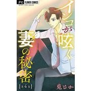 インコが呟く妻の秘密【マイクロ】 4（小学館） [電子書籍]