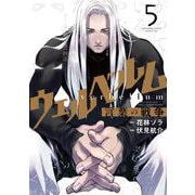 ウェルベルム-言葉の戦争- 5（小学館） [電子書籍]