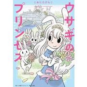 ウサギのプリンセス（小学館） [電子書籍]