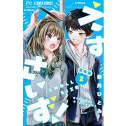 えすさいず！【合本版】 2（小学館） [電子書籍]