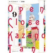 オープンクロゼット【単話】 9（小学館） [電子書籍]