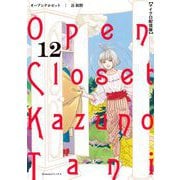 オープンクロゼット【単話】 12（小学館） [電子書籍]