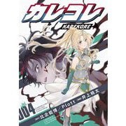 カレコレ 4（小学館） [電子書籍]