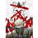 ギュゲスのふたり -透明な能力者たちの破滅譚- 6（小学館） [電子書籍]
